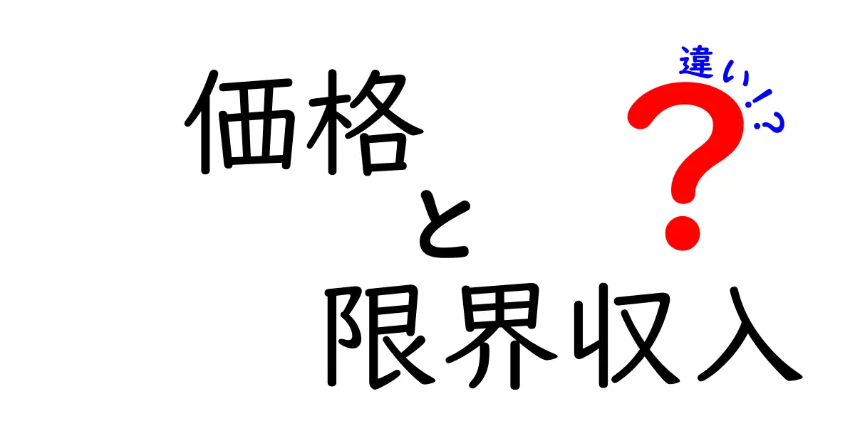 価格と限界収入の違いを徹底解説 どうして価格設定で利益は変わるのか