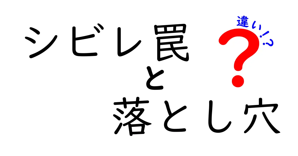 シビレ罠と落とし穴の違いとは？仕組みや使い方をわかりやすく解説！