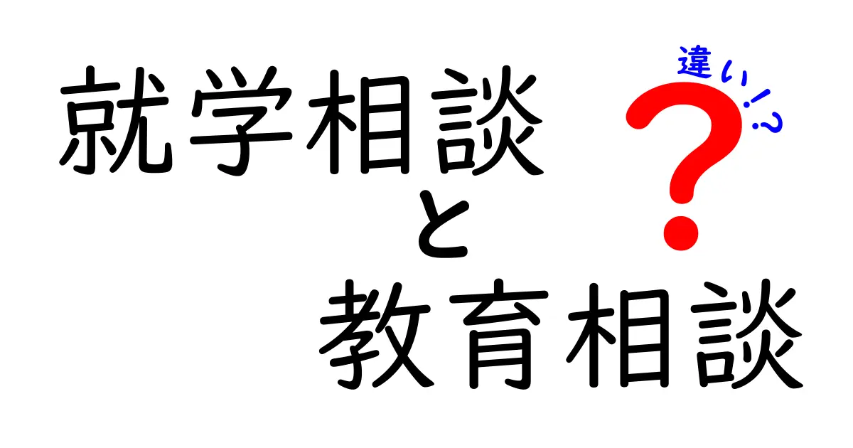 【わかりやすく解説】就学相談と教育相談の違いとは？子どもと家族を支える相談窓口の役割