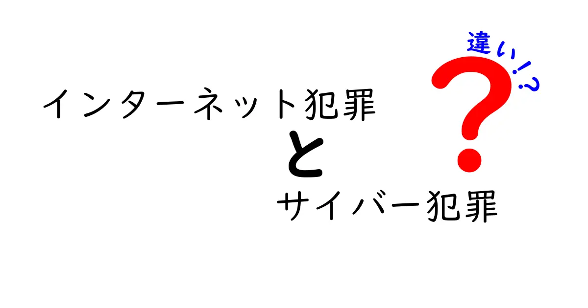 インターネット犯罪とサイバー犯罪の違いとは？わかりやすく解説！