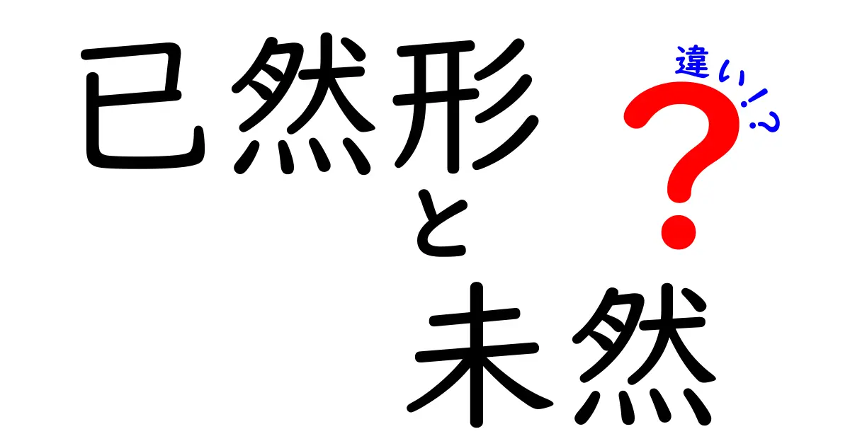 已然形と未然の違いを解く！中学生にも伝わる日本語の秘密