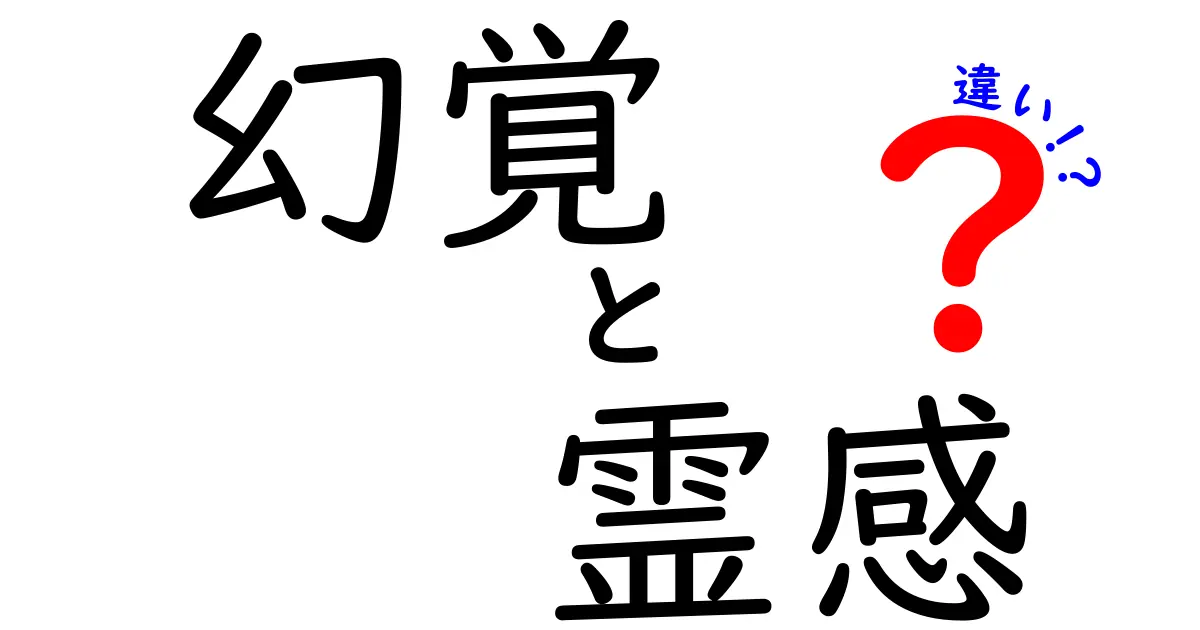 幻覚と霊感の違いを知ると日常が変わる!科学的に解説する見分け方