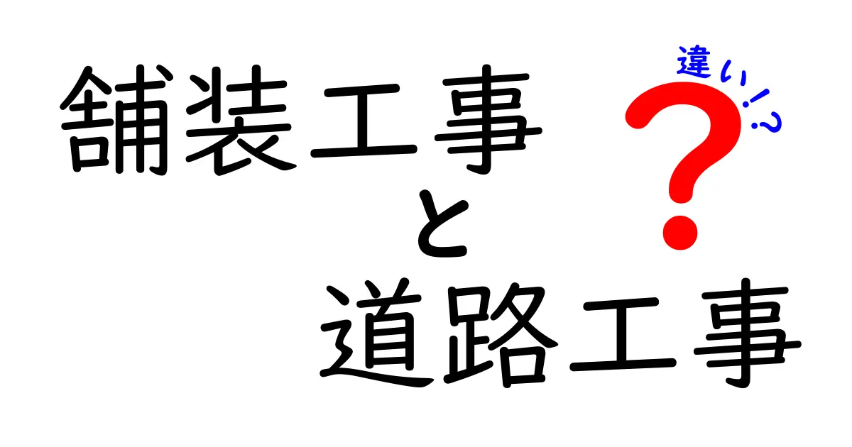舗装工事と道路工事の違いとは？初心者でもわかる基礎から解説！