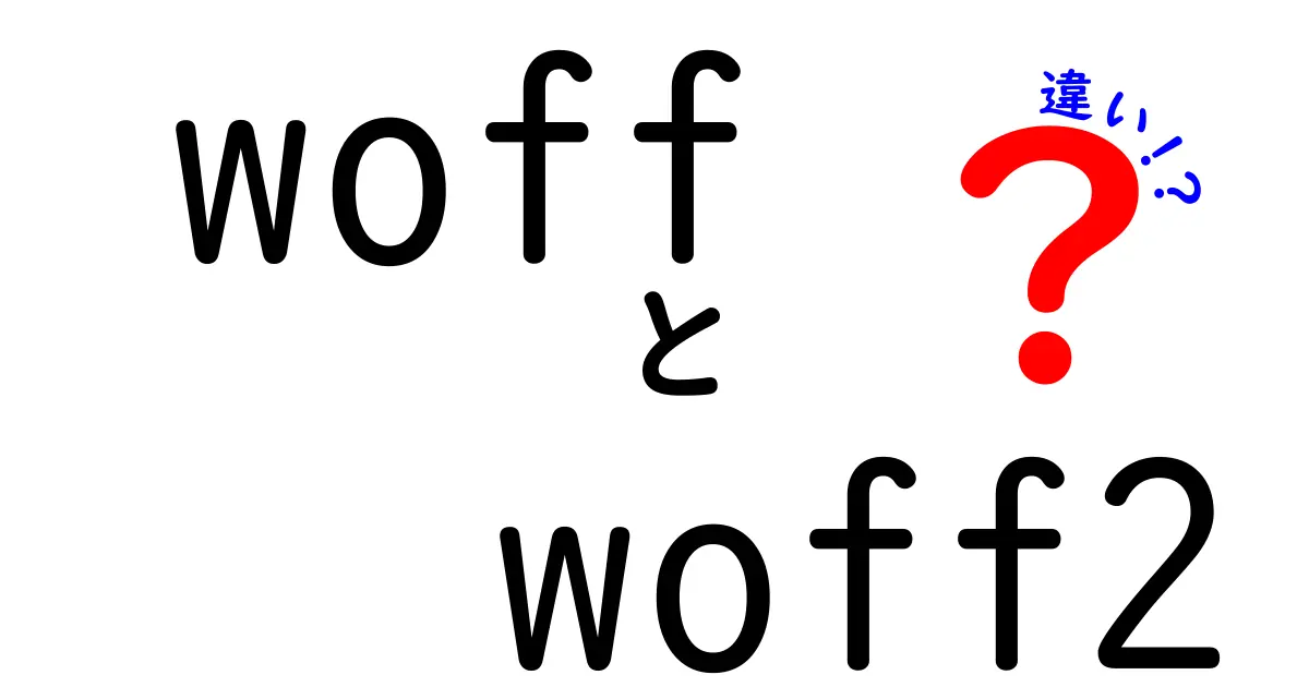 woffとwoff2の違いを徹底解説：読み込み速度と表示安定を中学生にもわかる言葉で