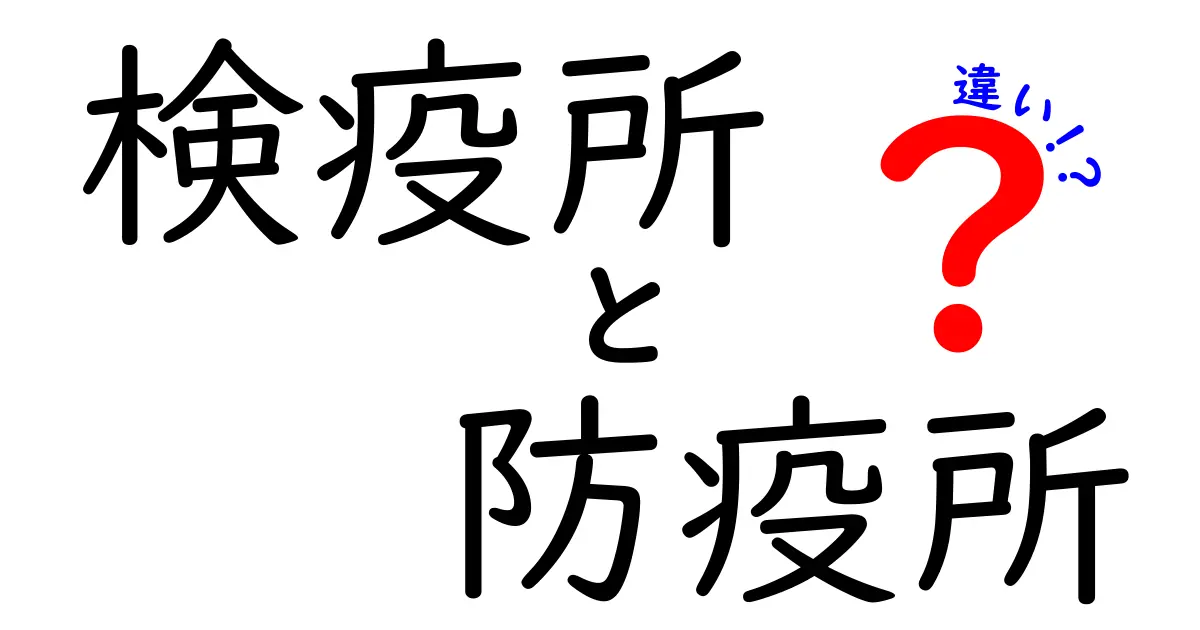 検疫所と防疫所の違いを徹底解説！今さら聞けないポイントをわかりやすく比較