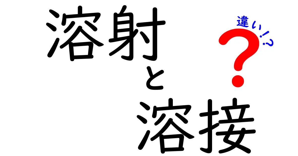 溶射と溶接の違いとは?初心者にもわかる基本解説と用途の違い