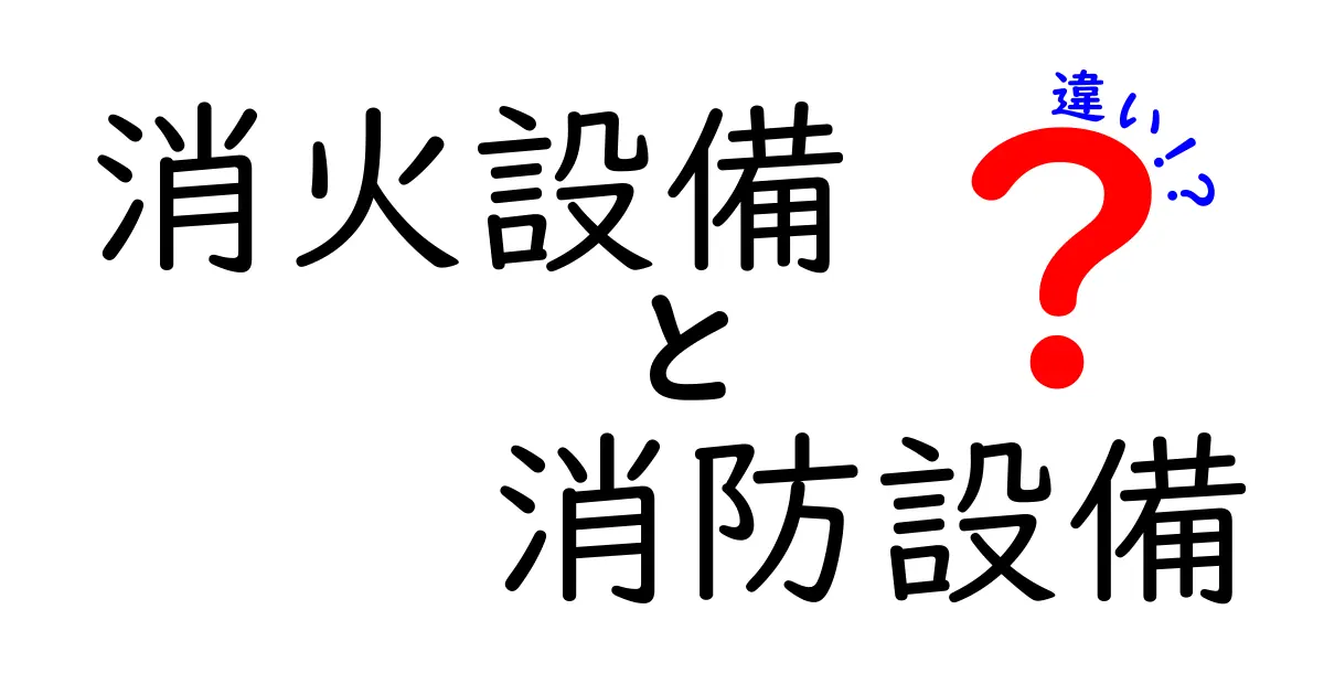 消火設備と消防設備の違いとは？簡単にわかる仕組みと役割の解説