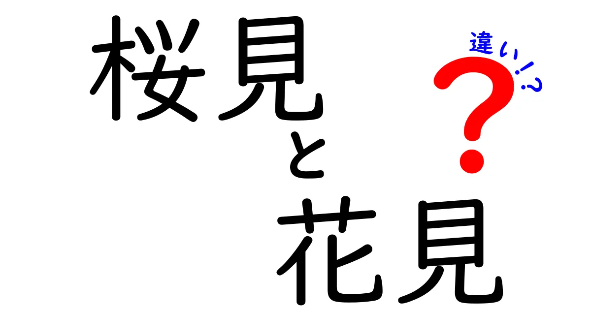 【これでスッキリ】桜見と花見の違いをわかりやすく解説！