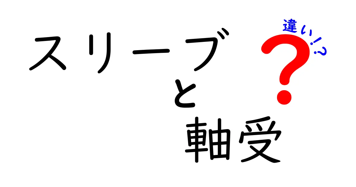 スリーブと軸受の違いをわかりやすく解説!初心者にも優しいポイントと選び方