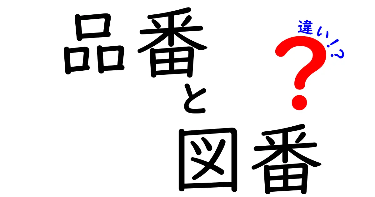 品番と図番の違いを徹底解説!初心者にもわかる実務での使い分けと事例