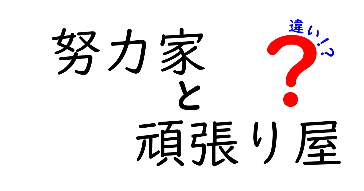努力家と頑張り屋の違いを徹底解説|あなたはどっちのタイプ?