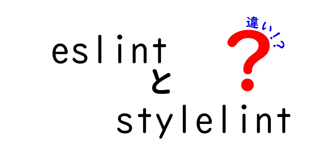 eslintとstylelintの違いを徹底解説!どちらを使うべき?初心者にもわかる完全ガイド