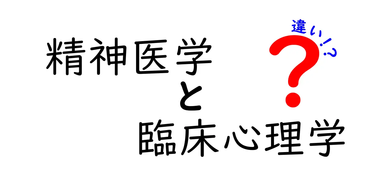 精神医学と臨床心理学の違いをわかりやすく解説！役割や学び方のポイント