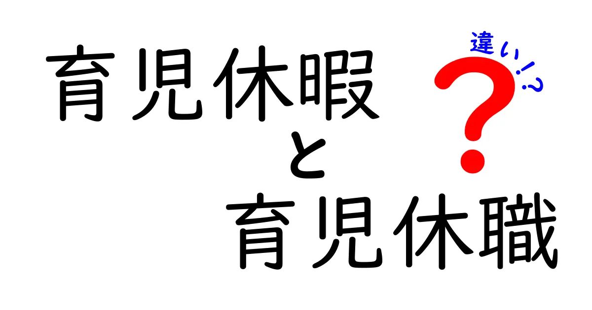 【完全解説】育児休暇と育児休職の違いとは？知っておきたいポイントをわかりやすく紹介！