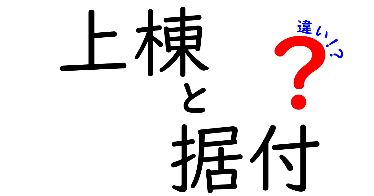 【初心者必見】上棟と据付の違いをわかりやすく解説!建築の基本工程を理解しよう