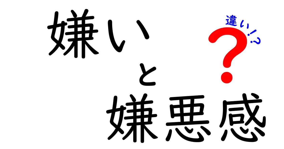 「嫌い」と「嫌悪感」の違いとは?感情の微妙な差をわかりやすく解説!