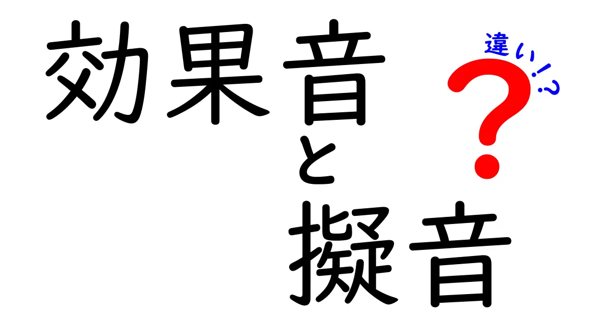効果音と擬音の違いを正しく理解する：使い分けのコツと日常の例