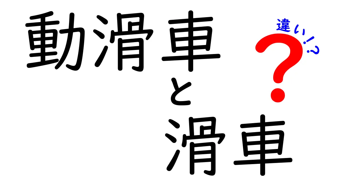 動滑車と滑車の違いを徹底解説！初心者にもわかりやすいポイントとは？
