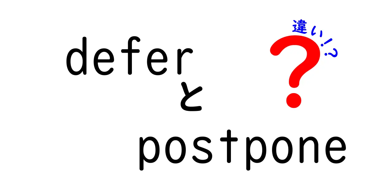 deferとpostponeの違いを徹底解説!意味・使い方・例文をわかりやすく比較