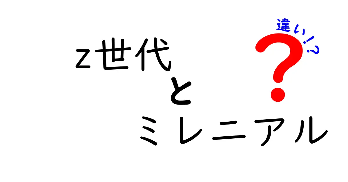 z世代 ミレニアル 違いを徹底解説|価値観・働き方・情報の取り方がどう違うのか?