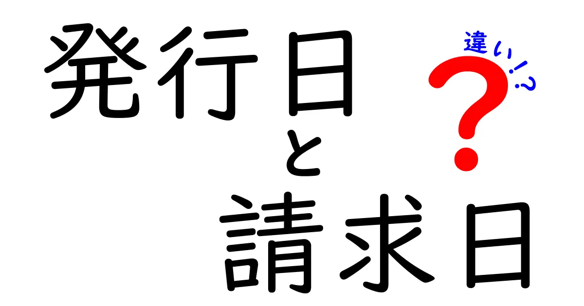 発行日と請求日の違いを徹底解説！中学生にも分かる実務ポイント
