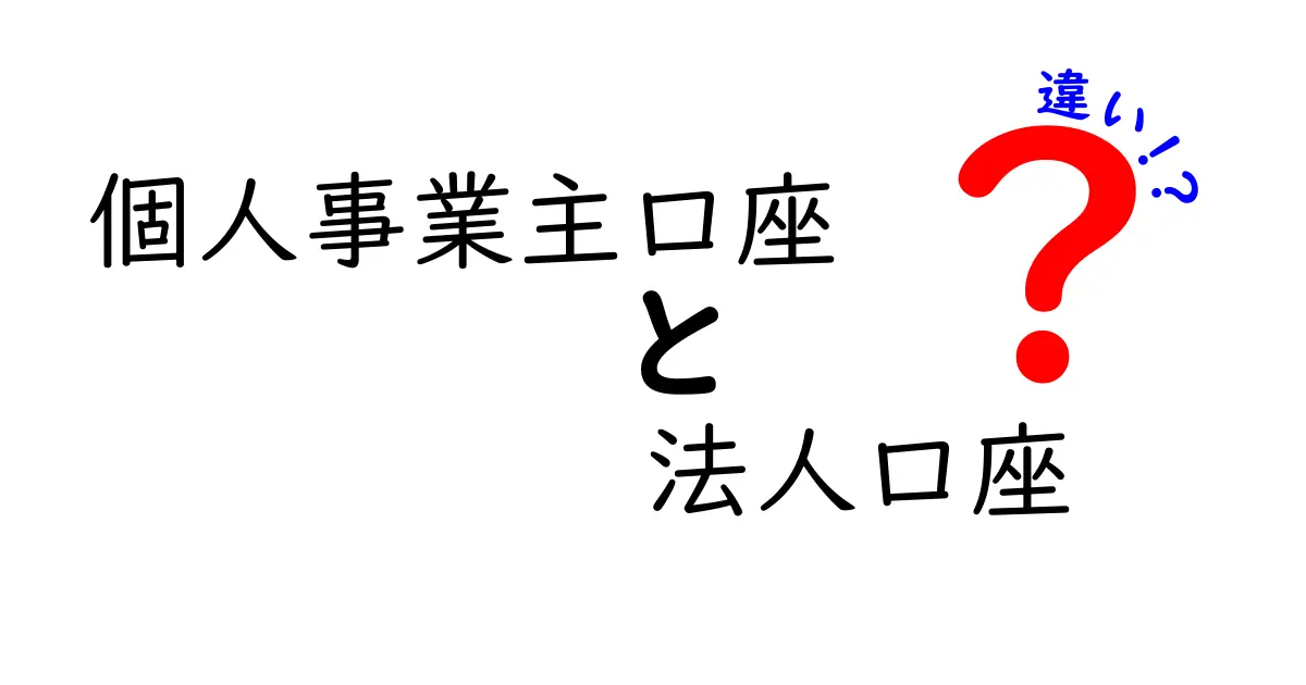 個人事業主口座と法人口座の違いをわかりやすく解説｜メリット・デメリットと使い分けの鉄板ガイド