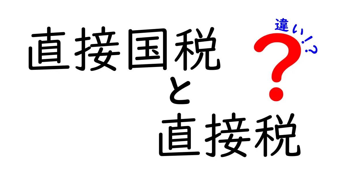 直接国税と直接税の違いとは？わかりやすく徹底解説！