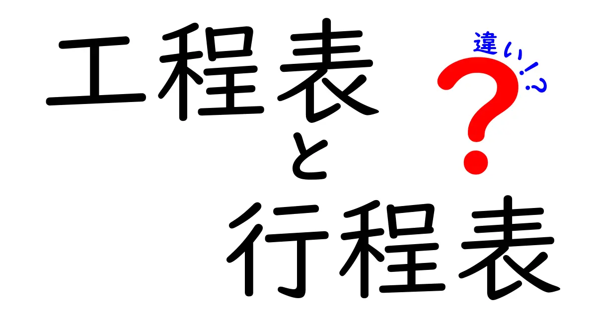 工程表と行程表の違いとは？わかりやすく解説します！