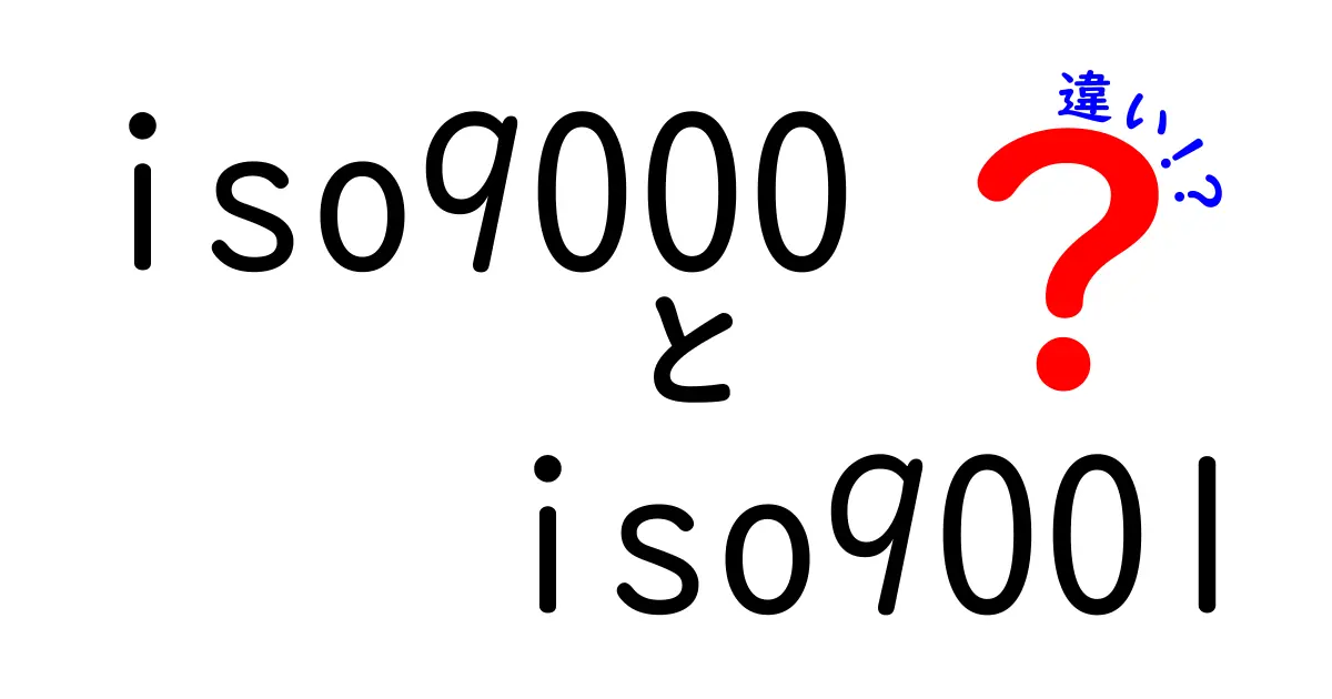 ISO9000とISO9001の違いを完全ガイド|初心者にもやさしい選び方と実務ポイント