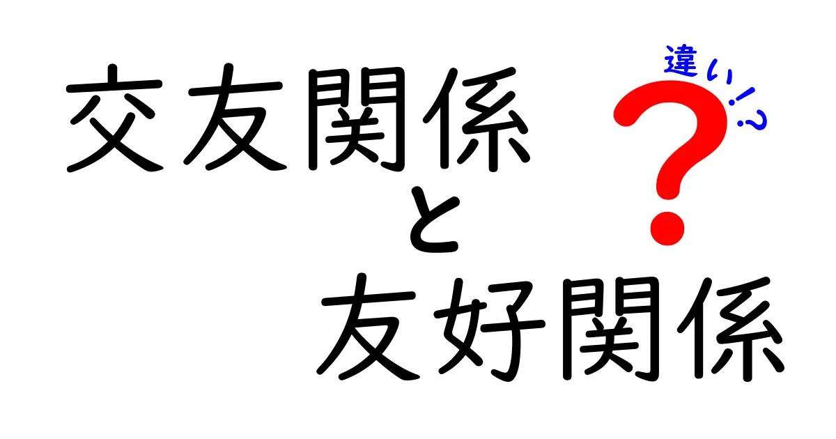 交友関係と友好関係の違いとは?わかりやすく解説!