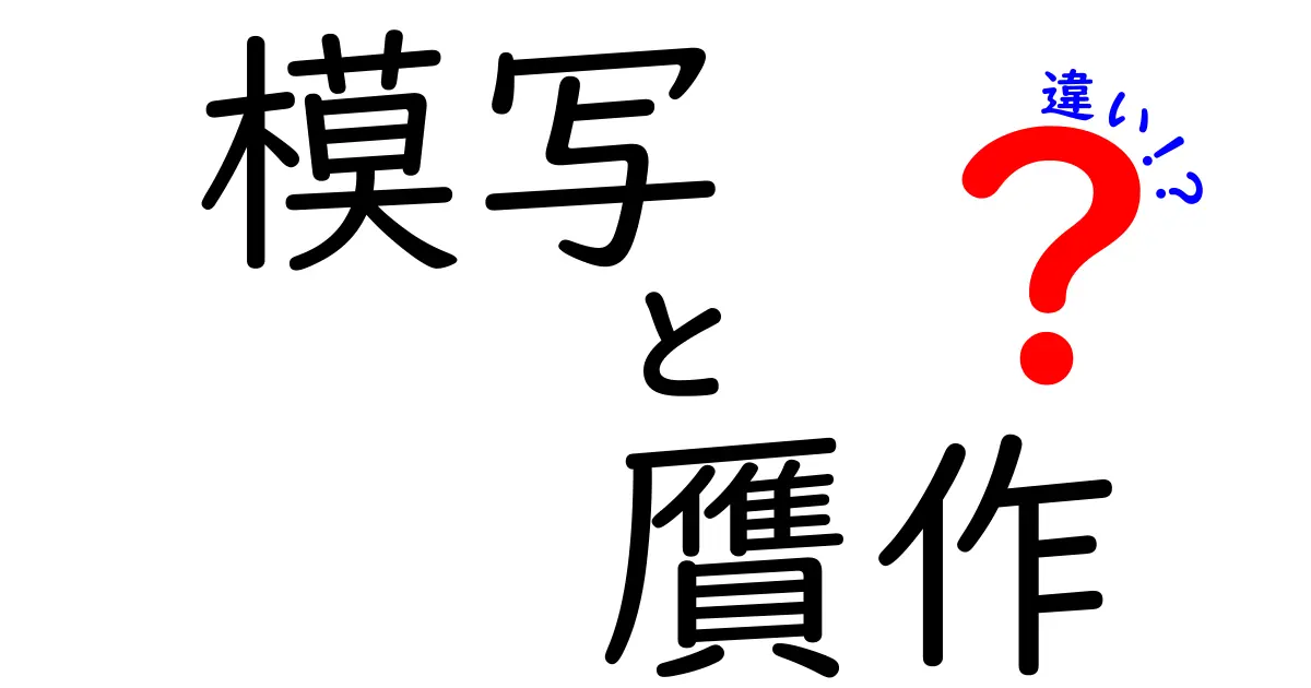 模写と贋作の違いを徹底解説！本物と偽物を見分けるコツと歴史をひもとく