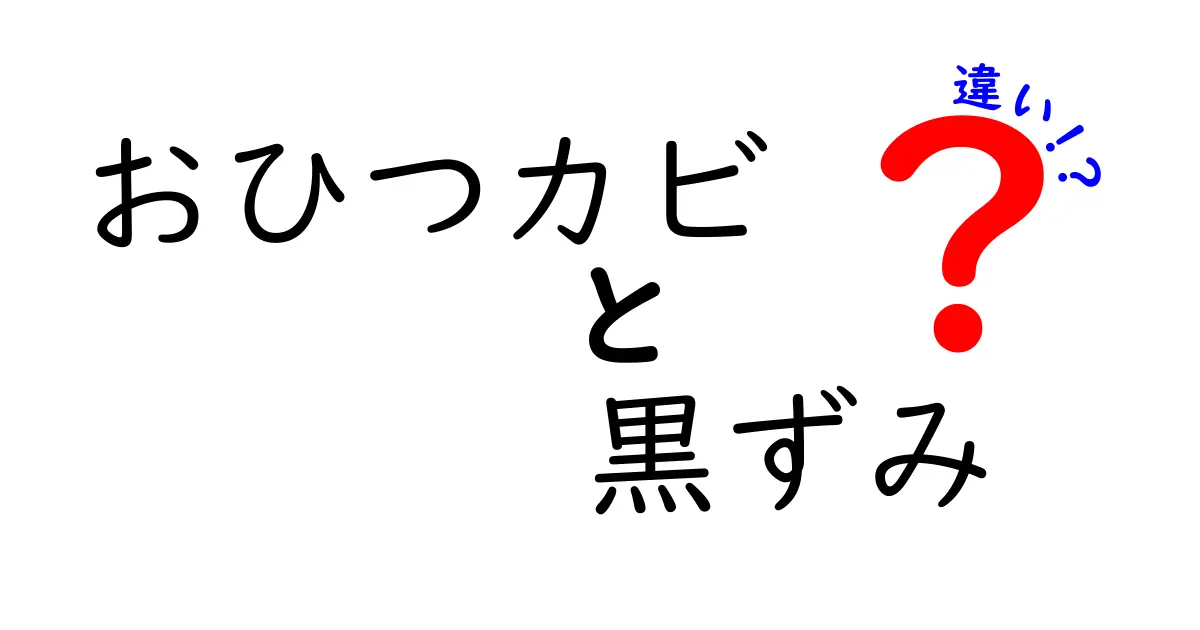 おひつカビと黒ずみの違いを徹底解説！見分け方と正しい対処法をやさしく学ぶ