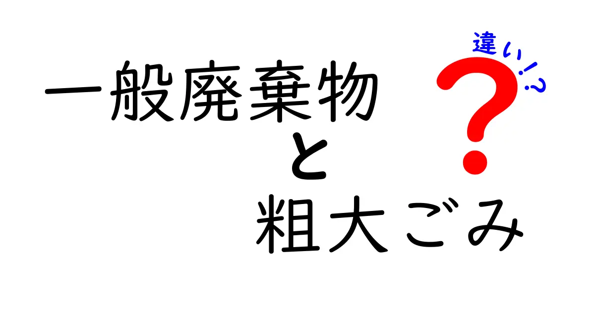 一般廃棄物と粗大ごみの違いを徹底解説!捨て方や手続きのポイントも紹介