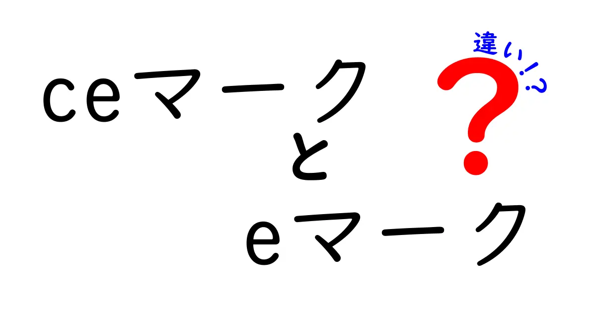 CEマークとEマークの違いを徹底解説！あなたの製品に本当に必要なマークはどっち？