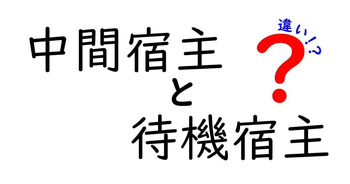 中間宿主と待機宿主の違いを完全にわかる!中学生にも分かる図解入り解説