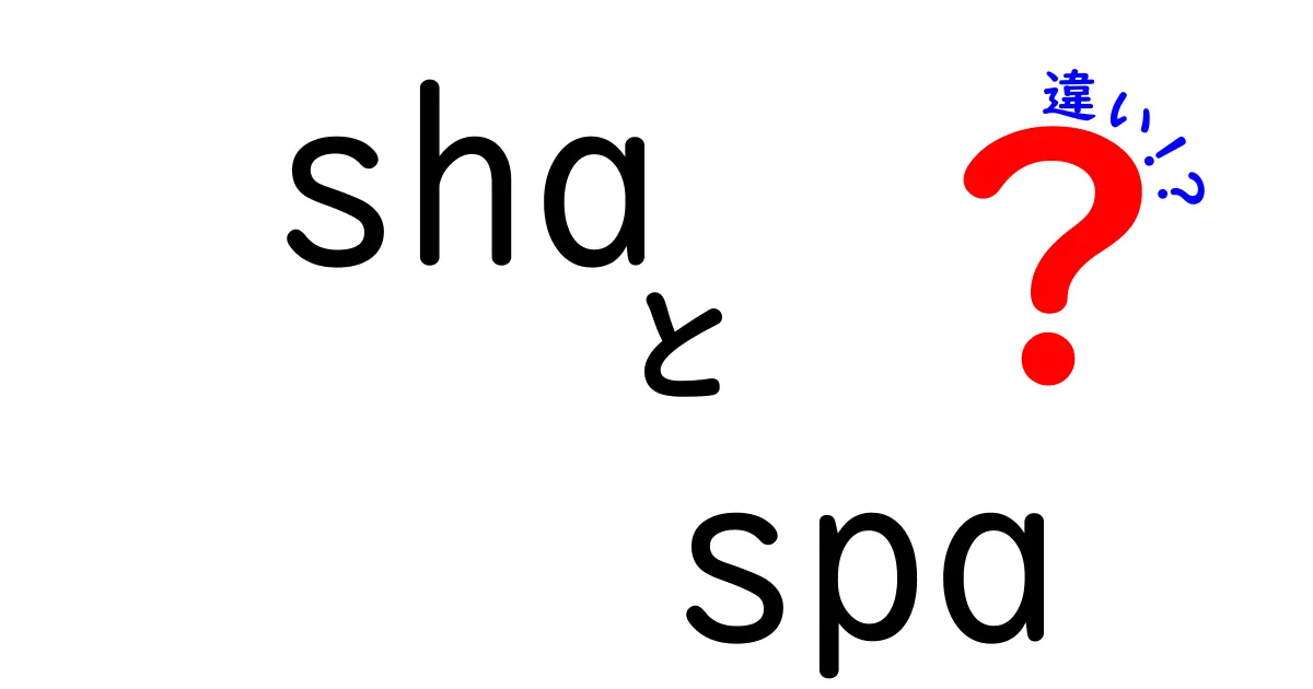 SHAとSPAの違いを徹底解説！正しく使い分けるコツと実務例