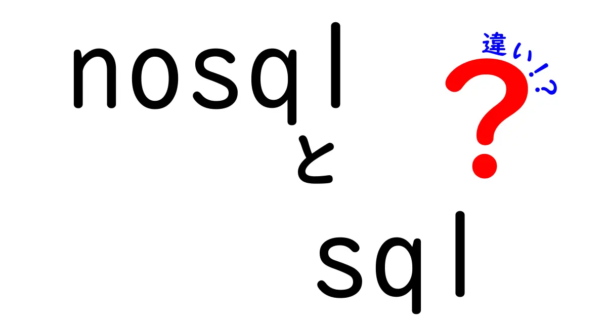 初心者でもわかる！SQLとNoSQLの違いをやさしく解説