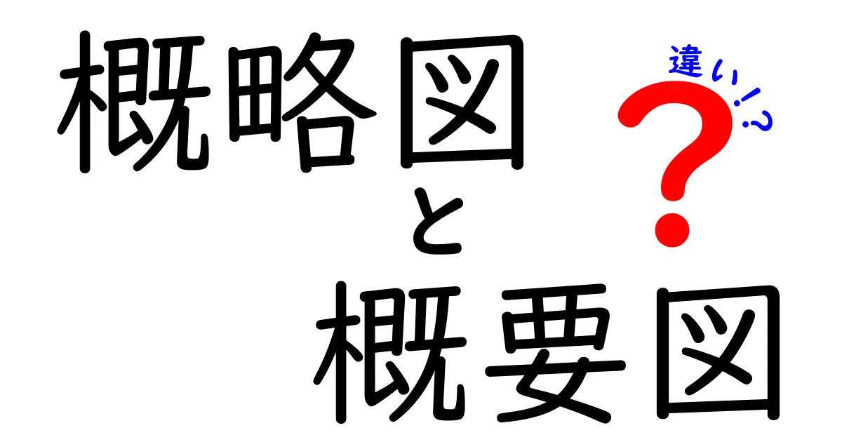 【図解付き】概略図と概要図の違いとは？わかりやすく徹底解説！
