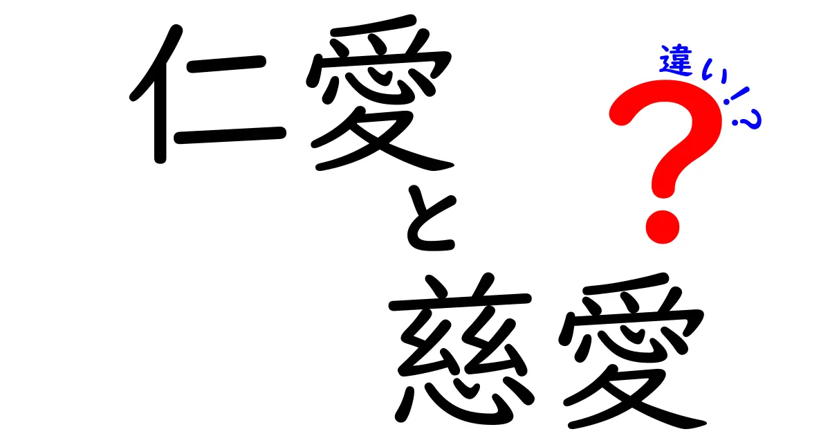 仁愛と慈愛の違いを押さえる最強ガイド｜中学生にも分かる言葉の使い分けと実例