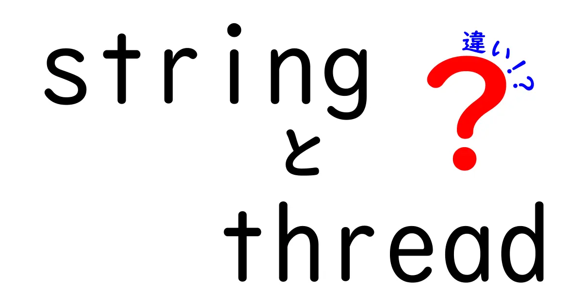 これで丸分かり！stringとthreadの違いを中学生にもやさしく解説