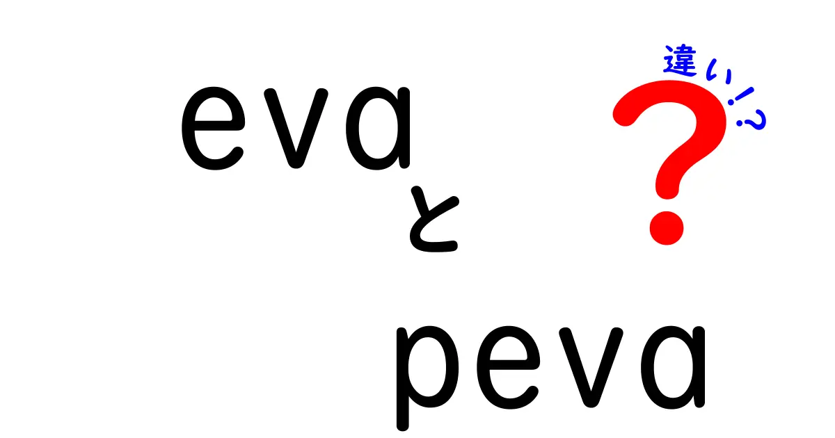 evaとpevaの違いを徹底解説!素材の特徴と用途を中学生にもわかる簡単ガイド