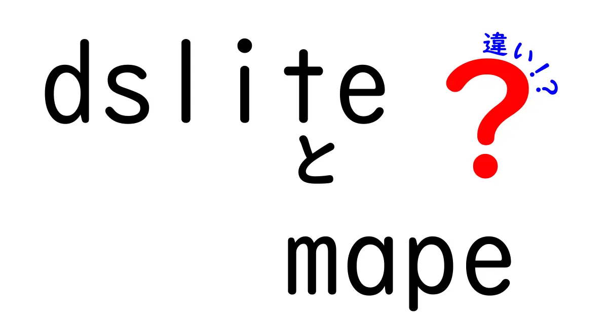 dsliteとMAP-Eの違いを徹底解説|回線設定で押さえるポイントと使い分けのコツ