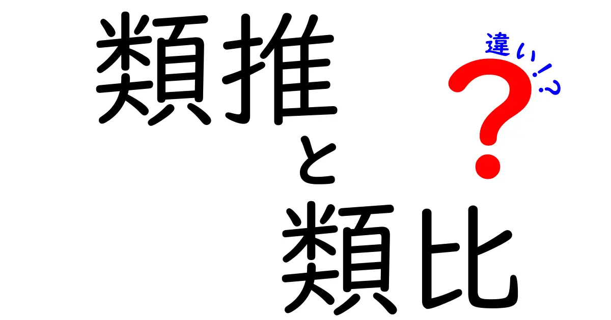 類推と類比の違いを徹底解説：日常から学問まで使い分ける3つのコツ