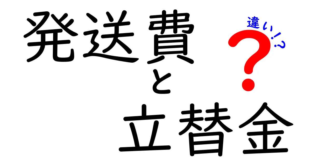 発送費と立替金の違いを徹底解説！知っておくべきポイントと実務での使い分け