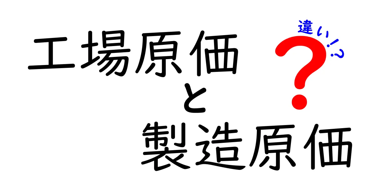 工場原価と製造原価の違いをわかりやすく解説!初心者向け完全ガイド