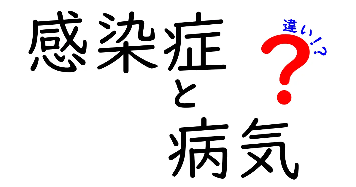 感染症と病気の違いをスッキリ解説!知っておきたい基本ポイント