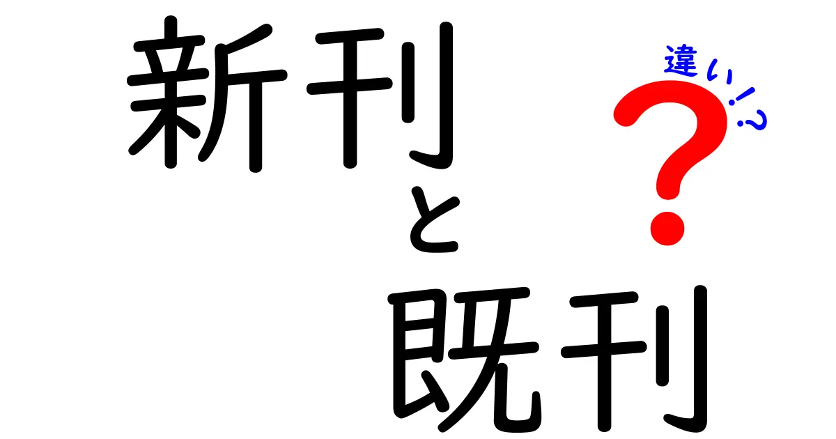 新刊と既刊の違いを徹底解説！今読むべき判断基準を手に入れよう