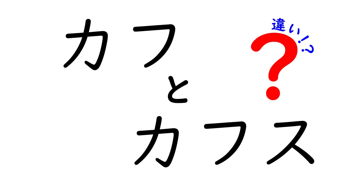 カフとカフスの違いとは?意外と知らないファッション用語を徹底解説!