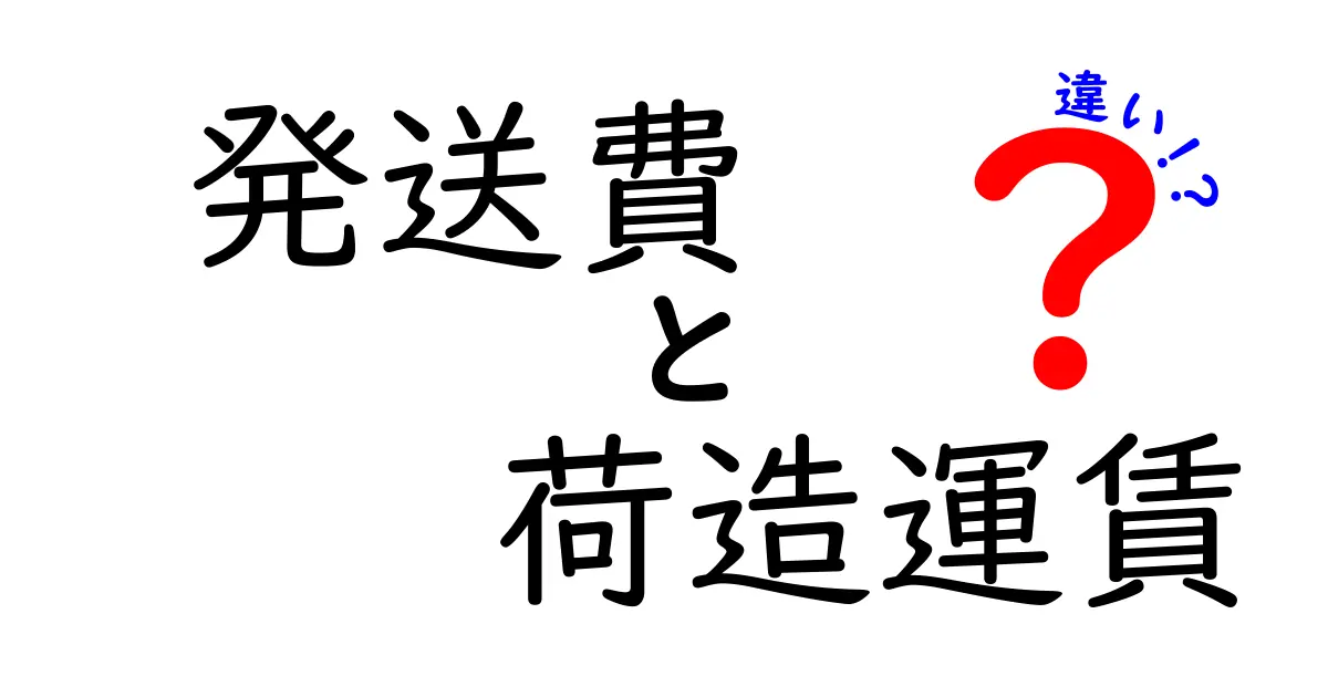 発送費・荷造運賃・違いをスッキリ解説！中学生にも分かる徹底比較ガイド