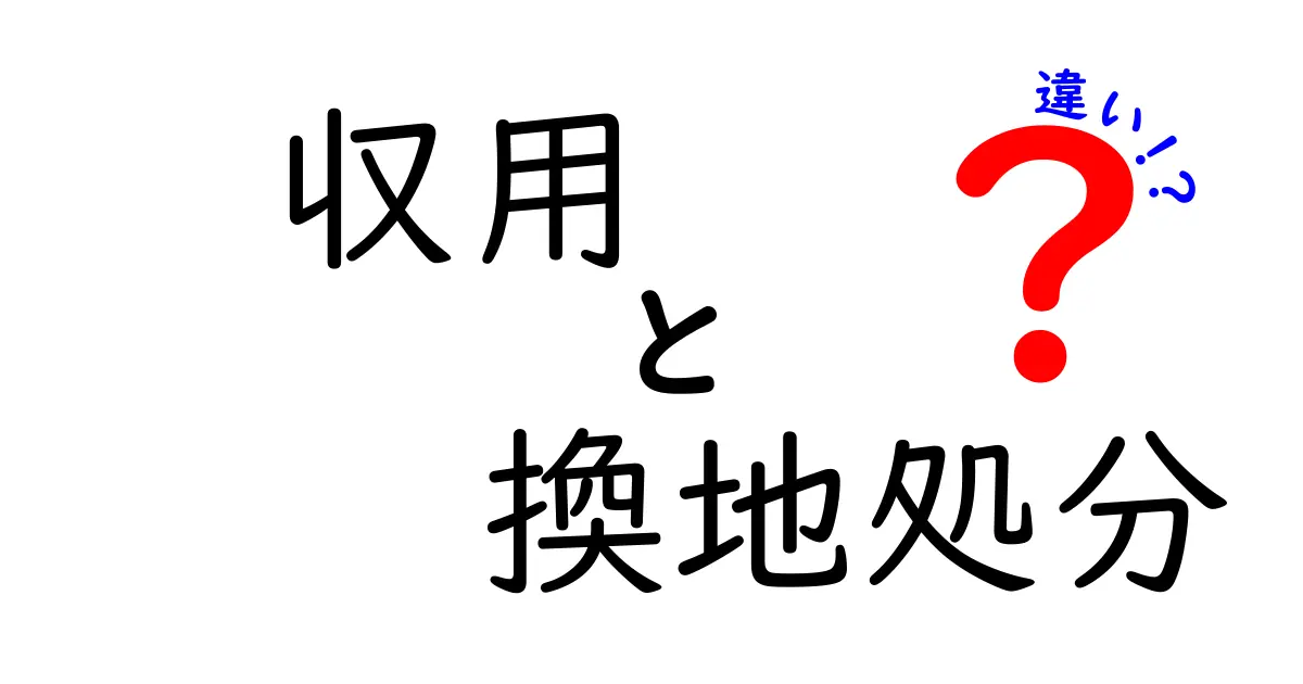 収用と換地処分の違いをわかりやすく解説！土地の専門用語を楽しく理解しよう
